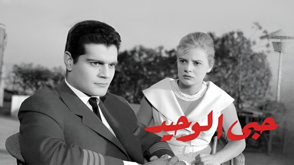 مشاهدة فيلم حبي الوحيد 1960