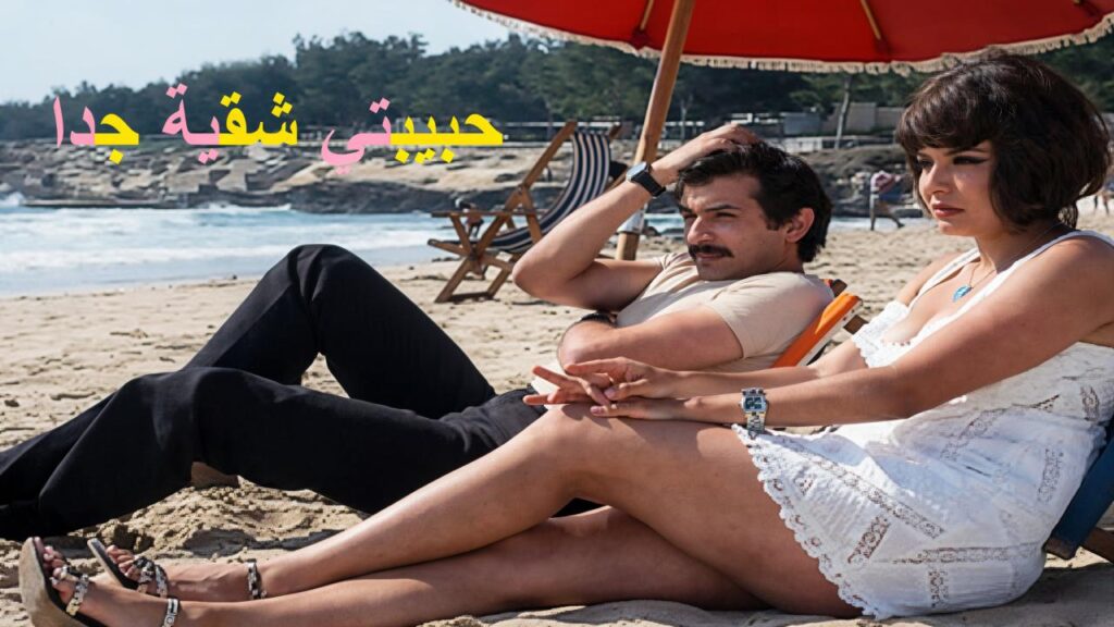 مشاهدة فيلم حبيبتي شقية جدا 1974