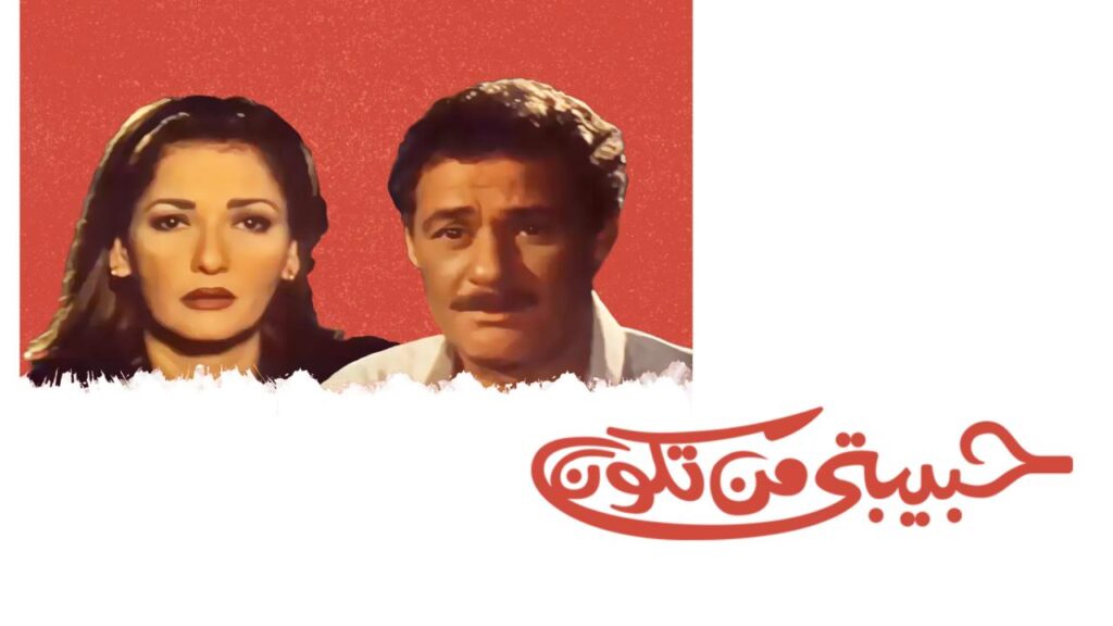 مشاهدة فيلم حبيبتي من تكون 2000