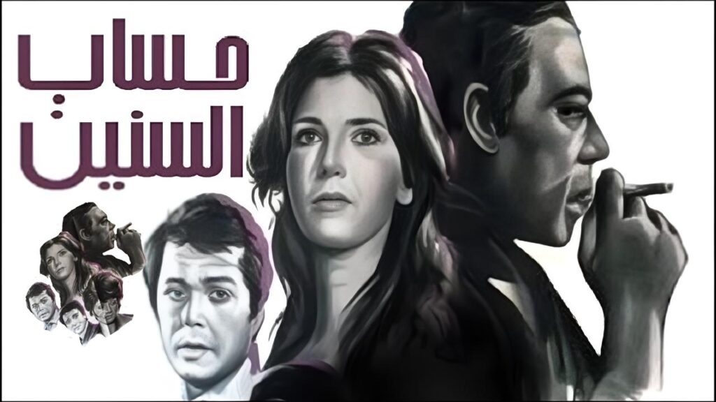 مشاهدة فيلم حساب السنين 1978