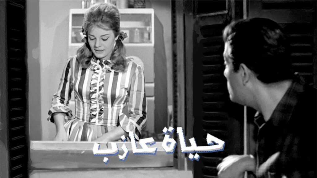 مشاهدة فيلم حياة عازب 1963