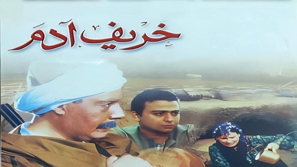 مشاهدة فيلم خريف ادم 2002