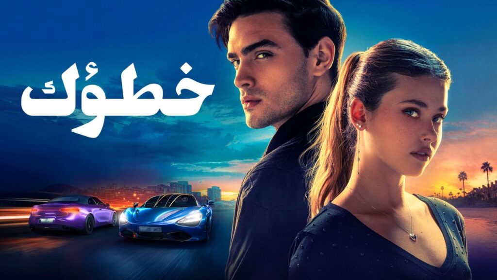مشاهدة فيلم خطؤك 2024 مدبلج