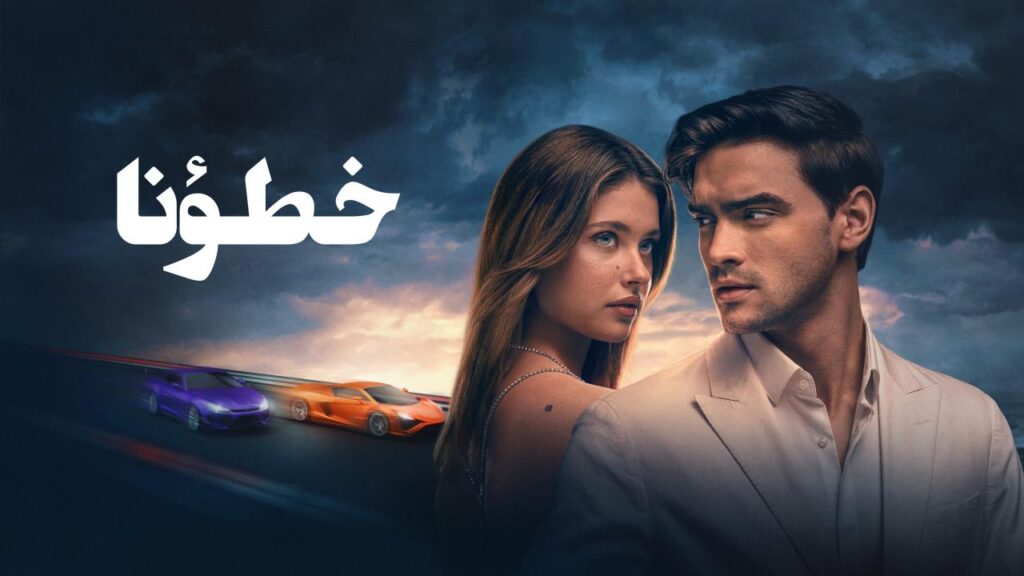 مشاهدة فيلم خطؤنا 2025 مدبلج