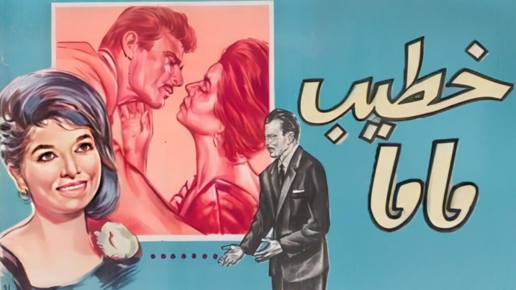 مشاهدة فيلم خطيب ماما 1965