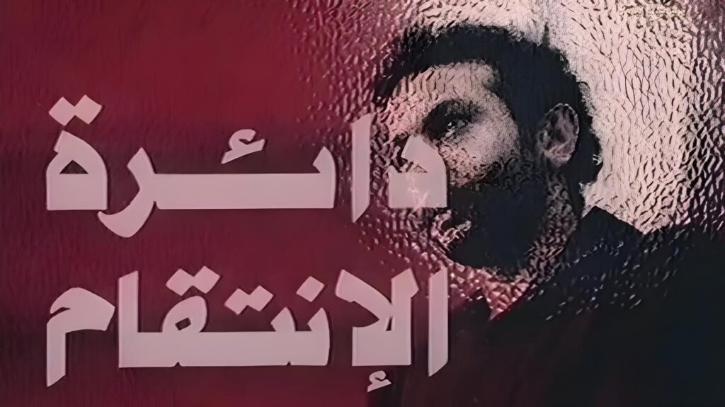 مشاهدة فيلم دائرة الانتقام 1976