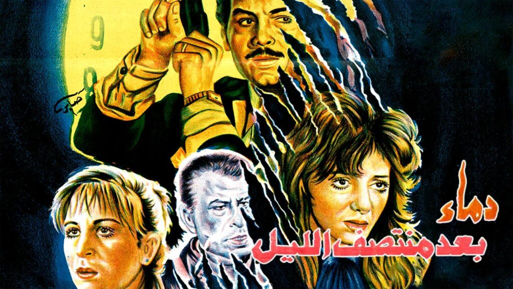 مشاهدة فيلم دماء بعد منتصف الليل 1995