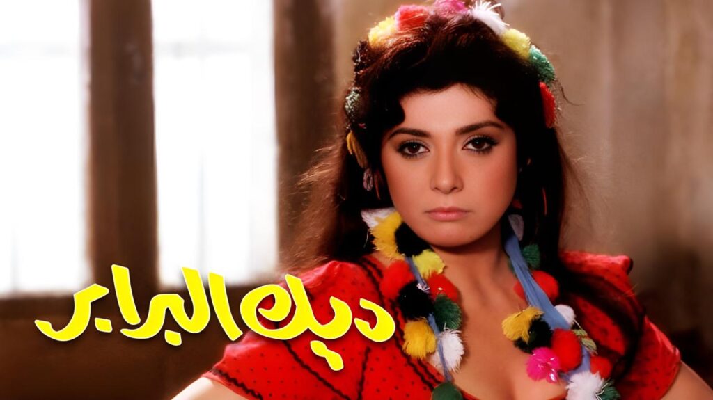 مشاهدة فيلم ديك البرابر 1992