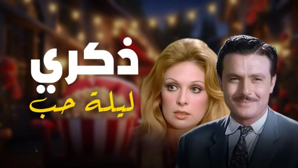 مشاهدة فيلم ذكرى ليلة حب 1973