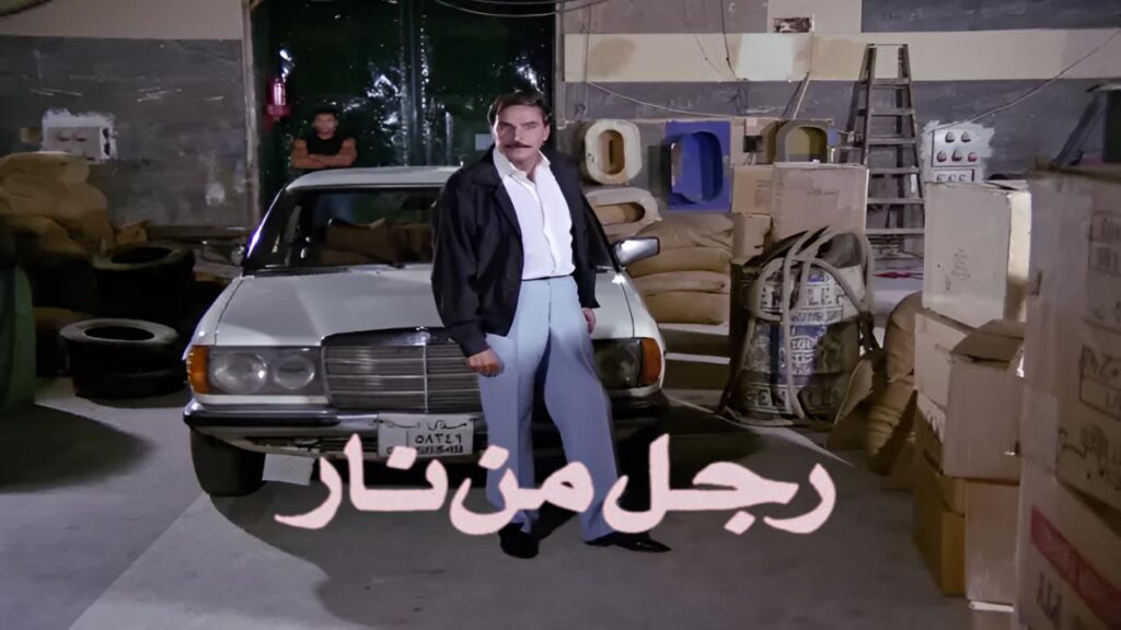 مشاهدة فيلم رجل من نار 1992