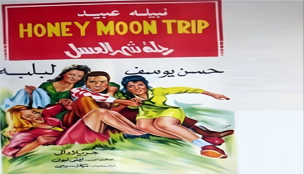 مشاهدة فيلم رحلة شهر العسل 1970