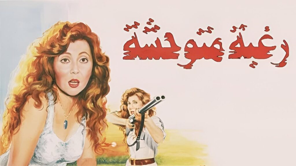 مشاهدة فيلم رغبة متوحشة 1991