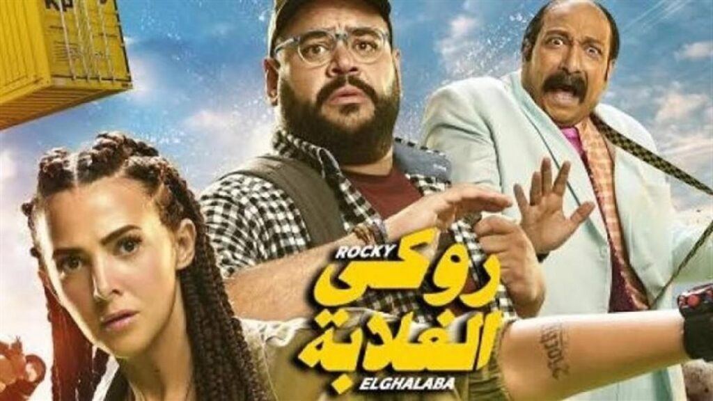 مشاهدة فيلم روكي الغلابة 2025