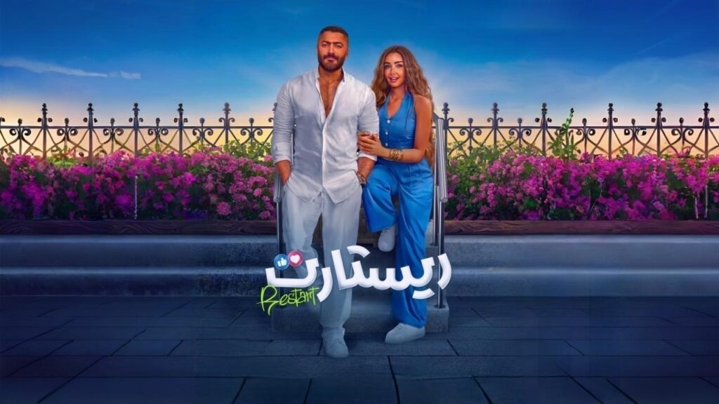 مشاهدة فيلم ريستارت 2025