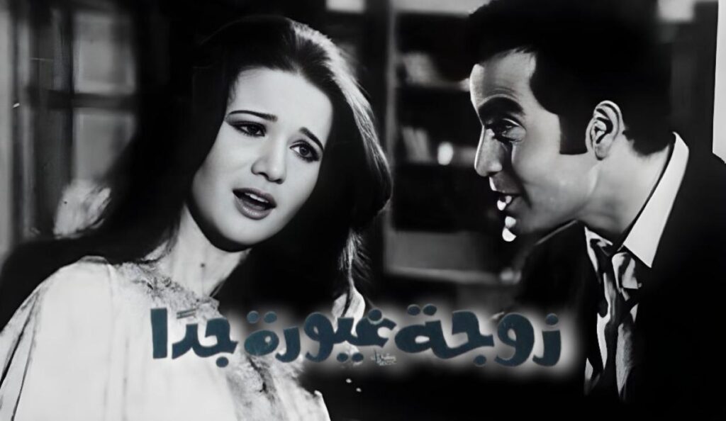 مشاهدة فيلم زوجة غيورة جدا 1969