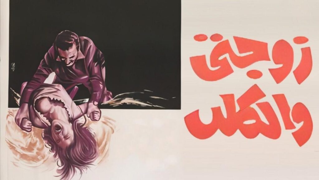 مشاهدة فيلم زوجتي والكلب 1971