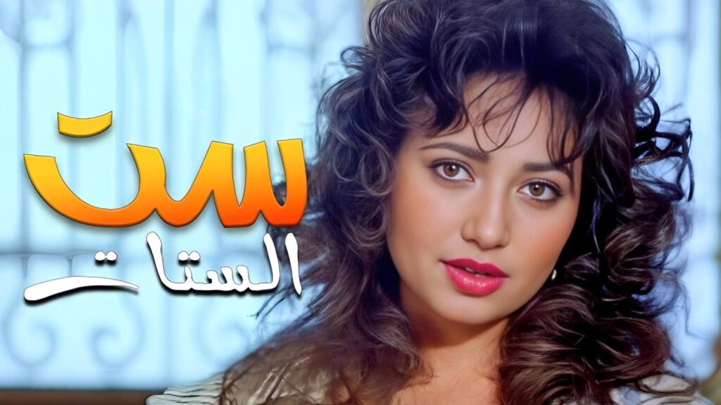 مشاهدة فيلم ست الستات 1998