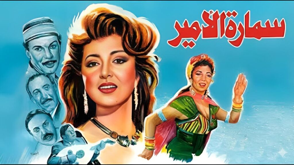 مشاهدة فيلم سمارة الأمير 1992