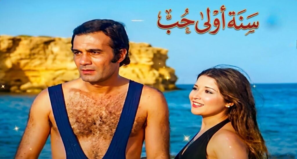 مشاهدة فيلم سنه أولى حب 1976