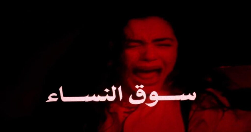 مشاهدة فيلم سوق النساء 1994