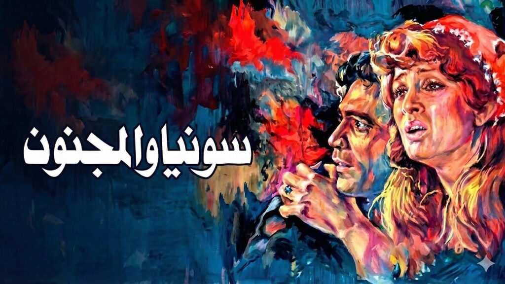 مشاهدة فيلم سونيا والمجنون 1977