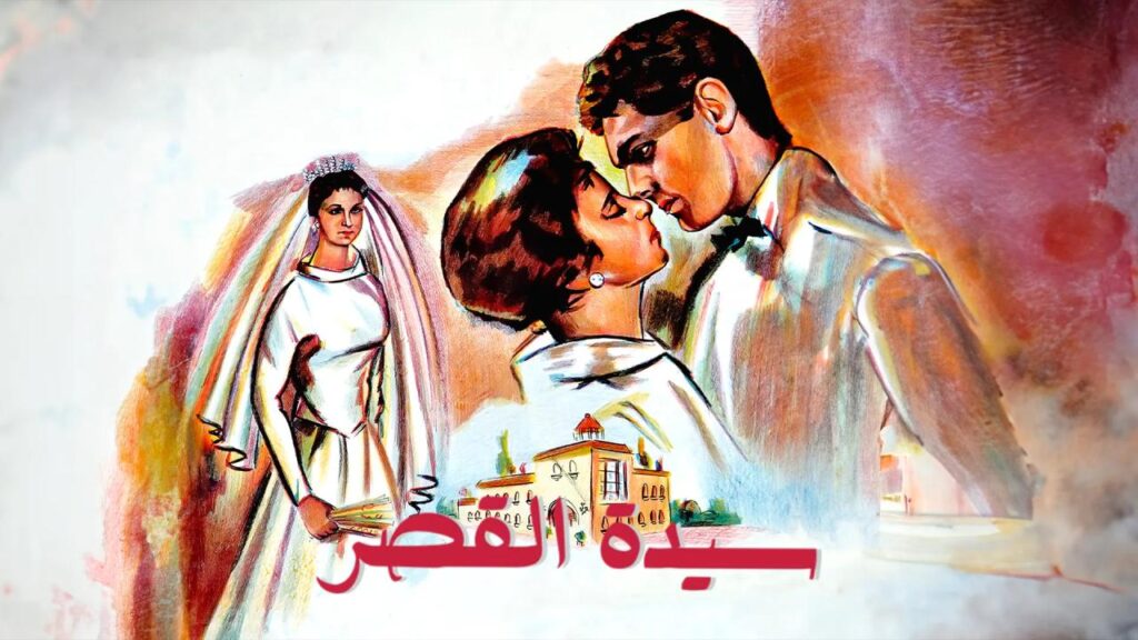 مشاهدة فيلم سيدة القصر 1958