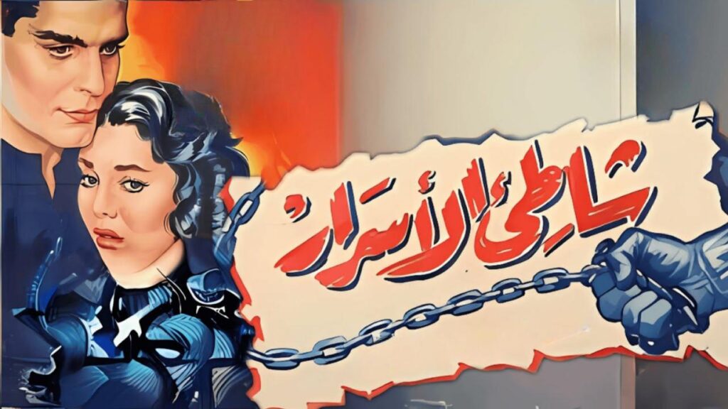 مشاهدة فيلم شاطئ الأسرار 1958