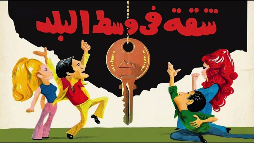 مشاهدة فيلم شقة في وسط البلد 1975