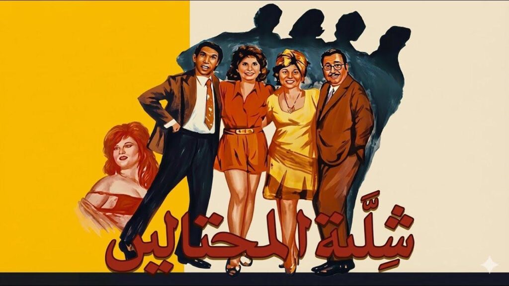 مشاهدة فيلم شلة المحتالين 1973