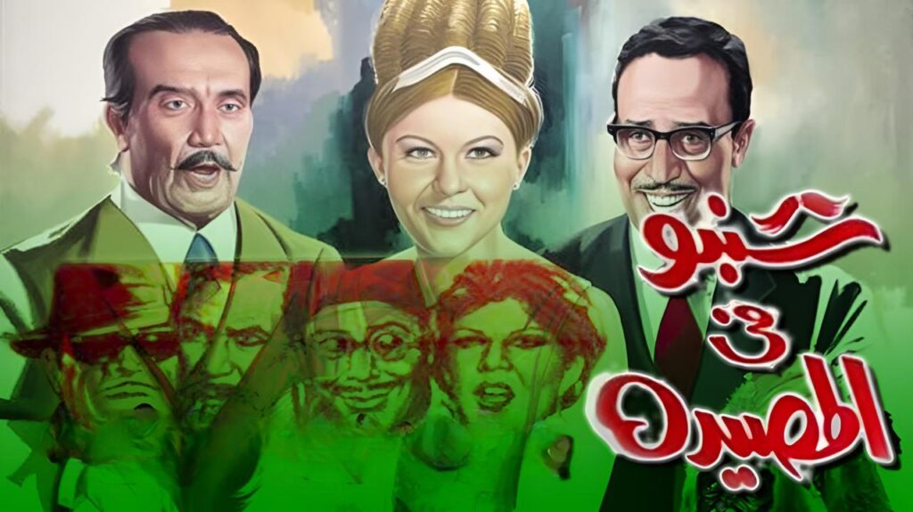 مشاهدة فيلم شنبو في المصيدة 1968