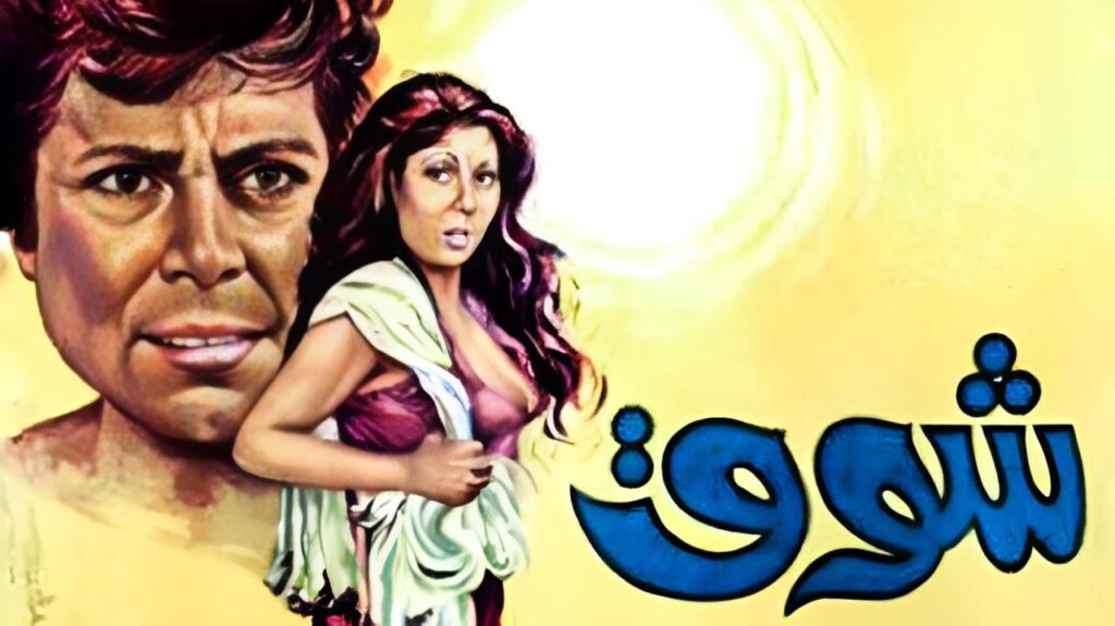 مشاهدة فيلم شوق 1976