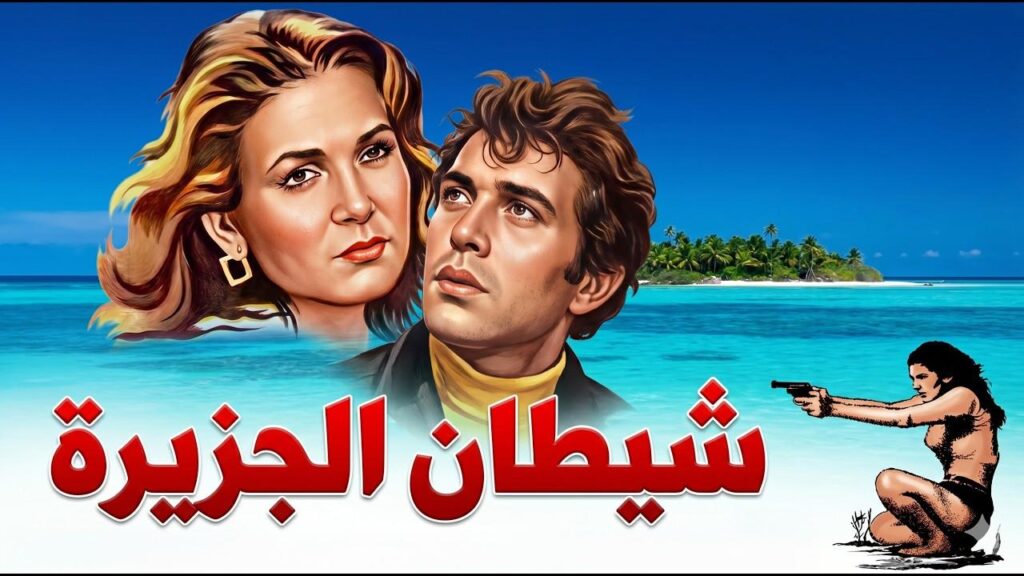 مشاهدة فيلم شيطان الجزيرة 1978