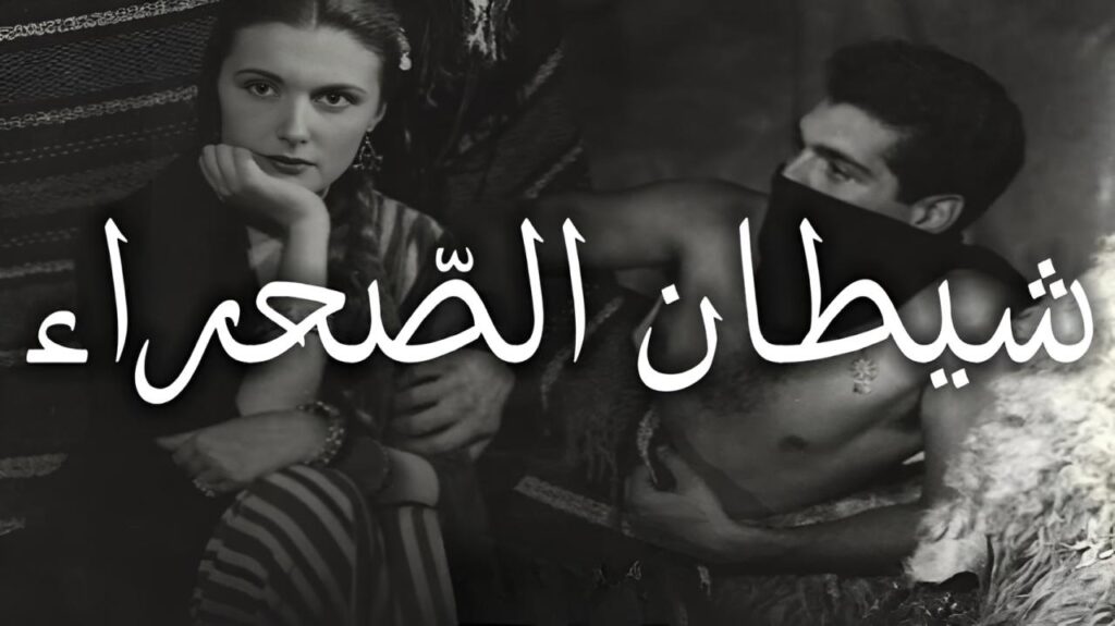 مشاهدة فيلم شيطان الصحراء 1954