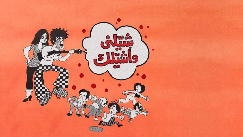مشاهدة فيلم شيلني وأشيلك 1977