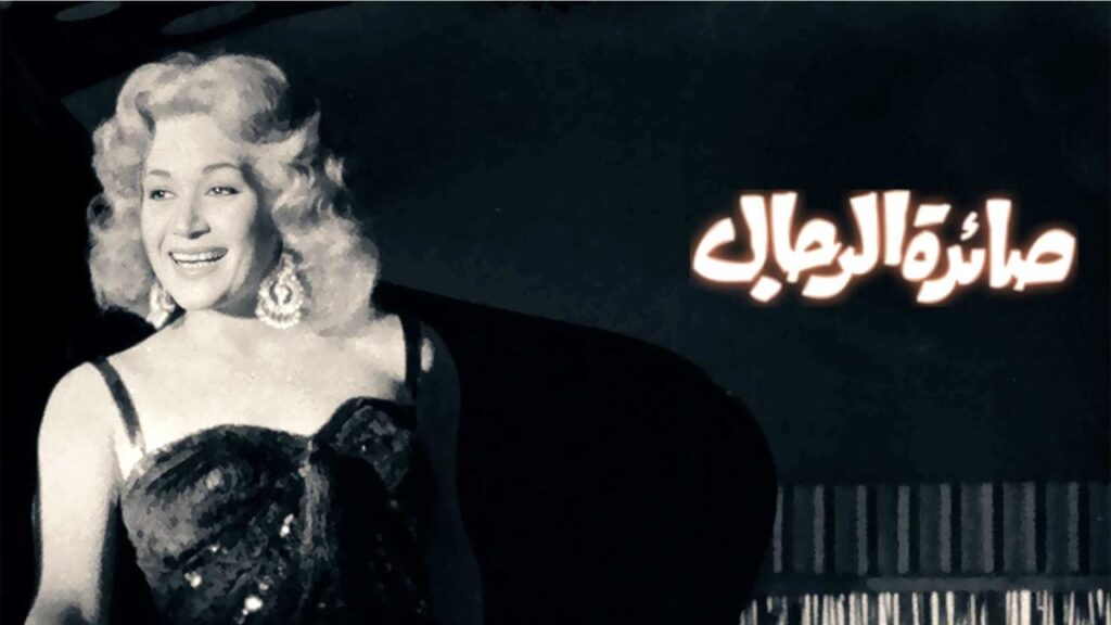 مشاهدة فيلم صائدة الرجال 1960