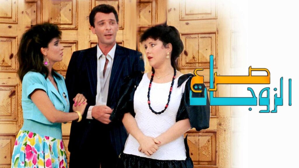 مشاهدة فيلم صراع الزوجات 1992