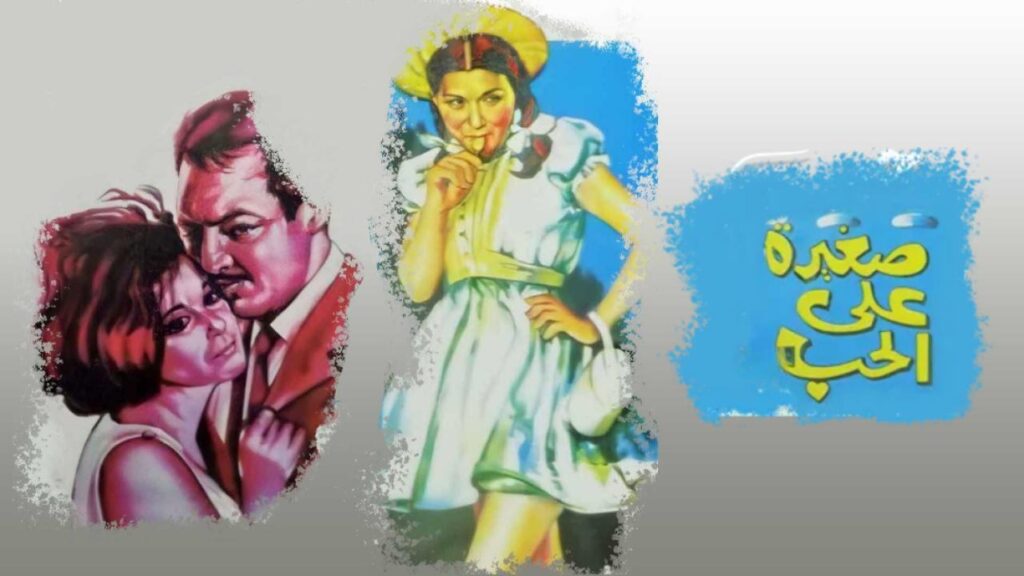مشاهدة فيلم صغيرة على الحب 1966