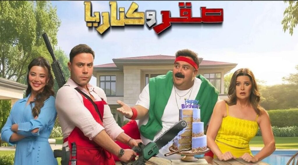 مشاهدة فيلم صقر وكناريا 2026