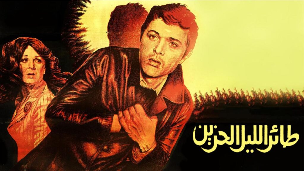 مشاهدة فيلم طائر الليل الحزين 1977