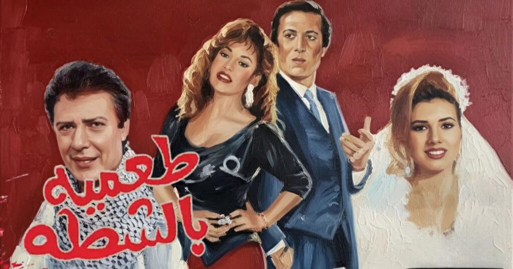 مشاهدة فيلم طعمية بالشطة 1993