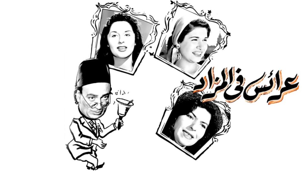 مشاهدة فيلم عرايس فى المزاد 1955