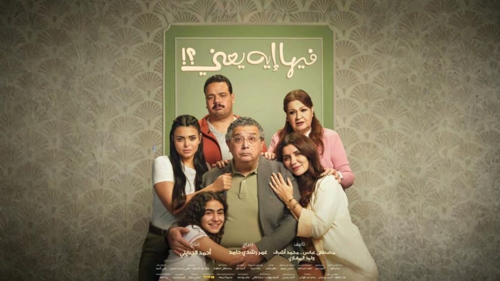 مشاهدة فيلم فيها إيه يعني 2025