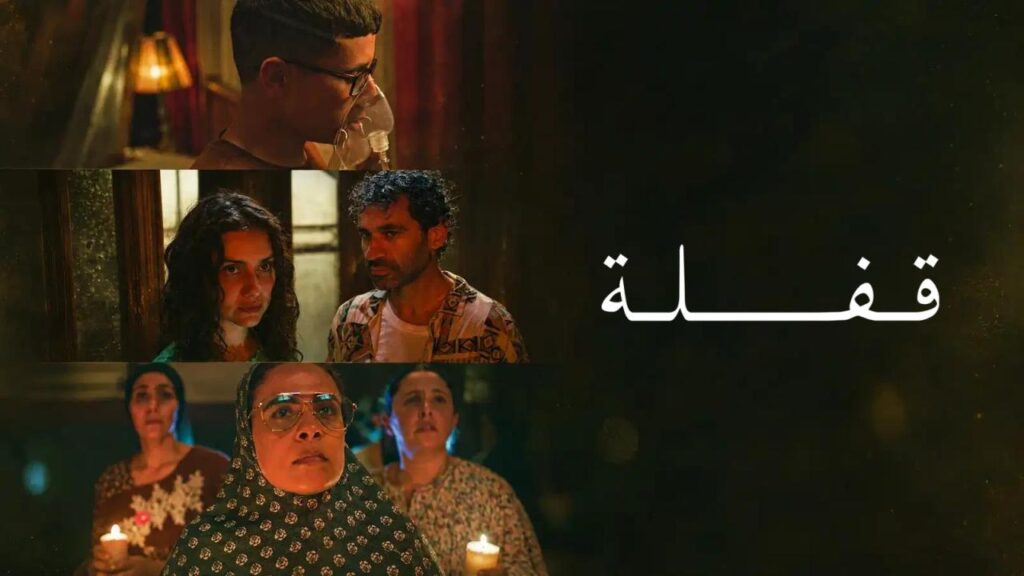 مشاهدة فيلم قفلة 2024