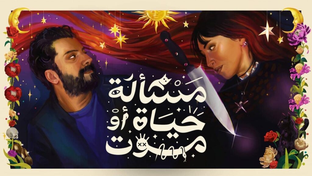 مشاهدة فيلم مسألة حياة او موت 2026
