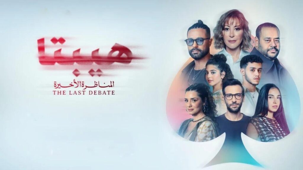 مشاهدة فيلم هيبتا 2: المناظرة الأخيرة 2025