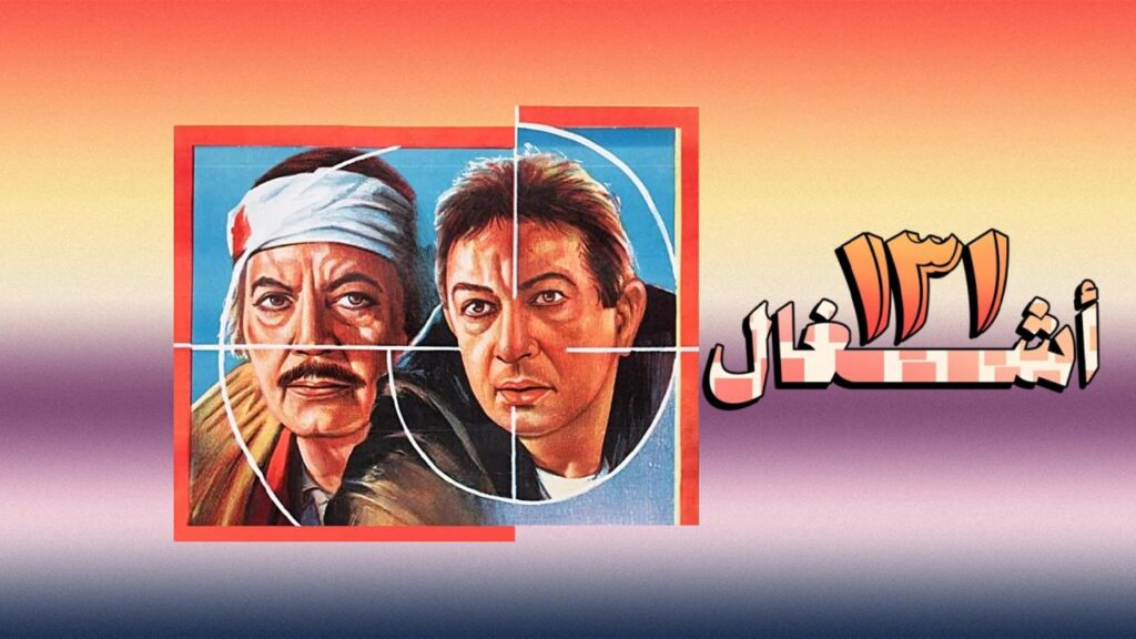 مشاهدة فيلم ١٣١ أشغال 1993