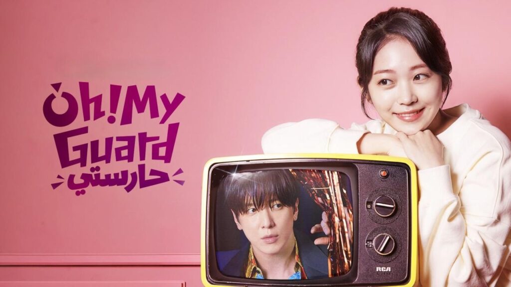 مشاهدة مسلسل Oh! My Guard الحلقة 3 الثالثة مترجمة