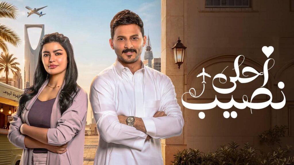 مشاهدة مسلسل أحلى نصيب الحلقة 17 السابعة عشر