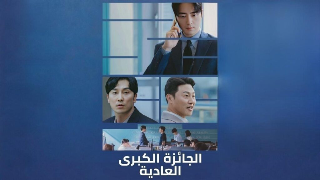 مشاهدة مسلسل الجائزة الكبرى العادية الحلقة 10 العاشرة والاخيرة مدبلجة