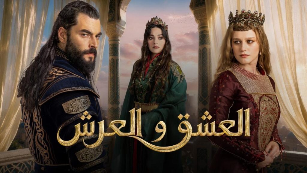 مشاهدة مسلسل العشق والعرش الحلقة 4 الرابعة مترجمة